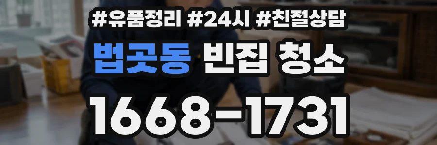 법곳동 빈집 청소