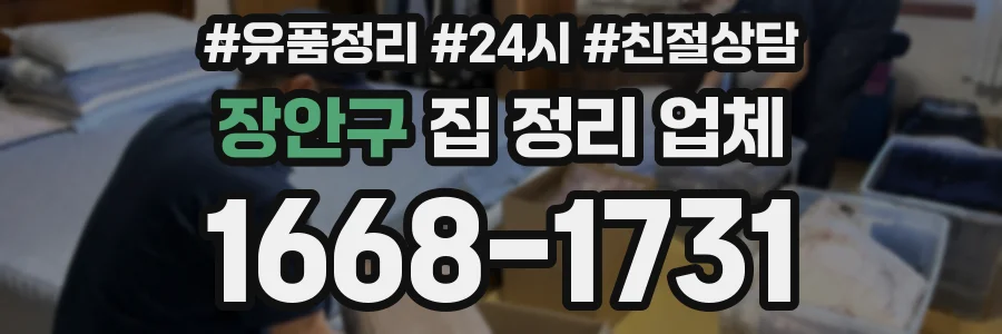 장안구 집 정리 업체