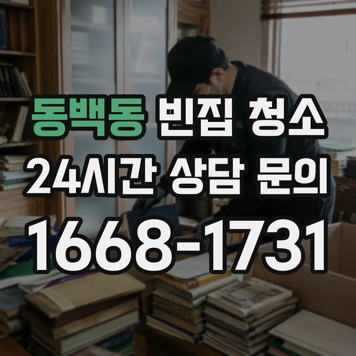 동백동 빈집 청소