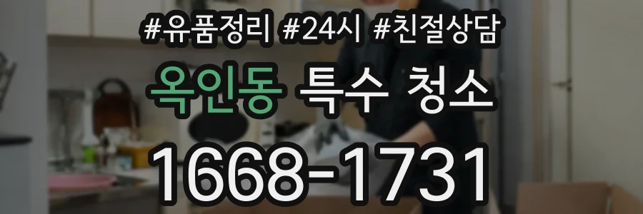 옥인동 특수 청소