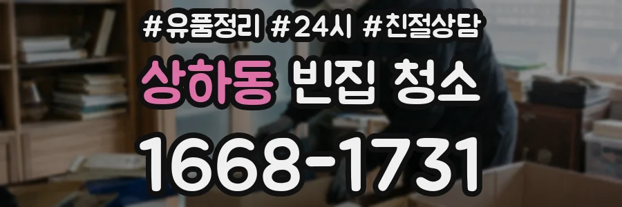 상하동 빈집 청소