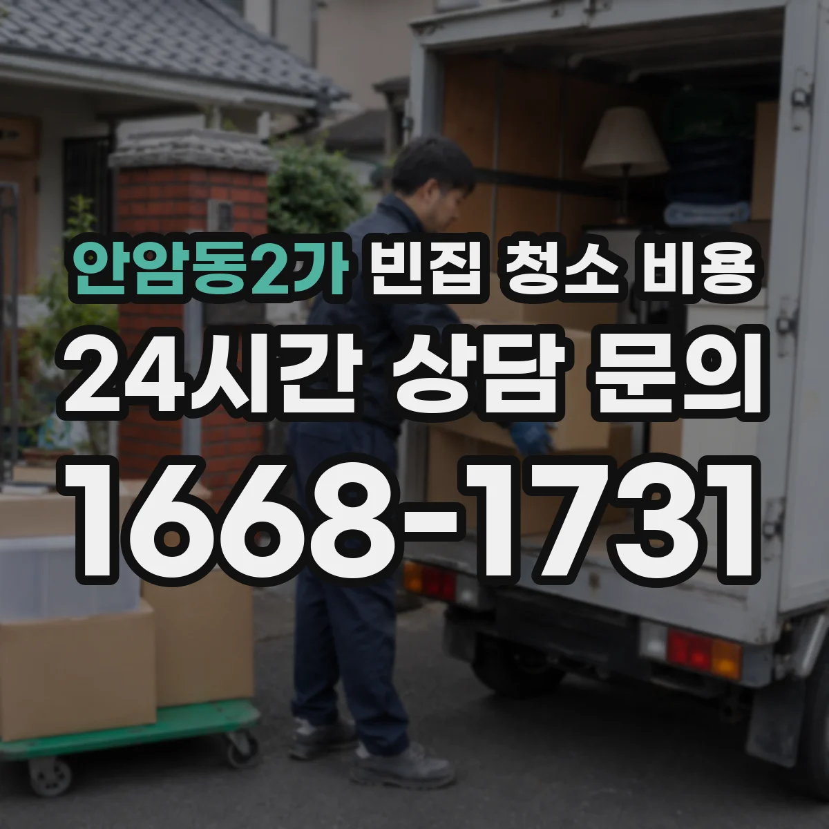 안암동2가 빈집 청소 비용