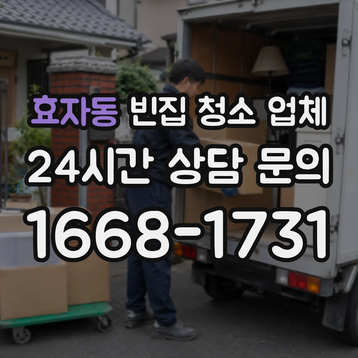 효자동 빈집 청소 업체