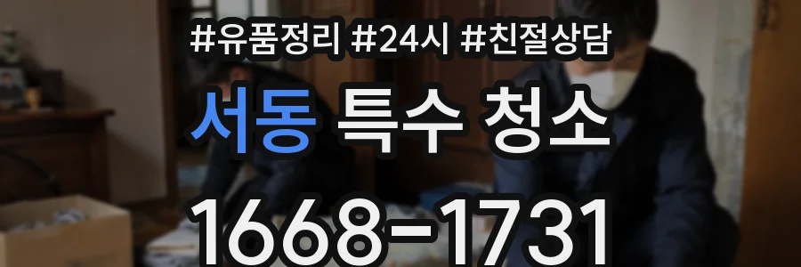 서동 특수 청소