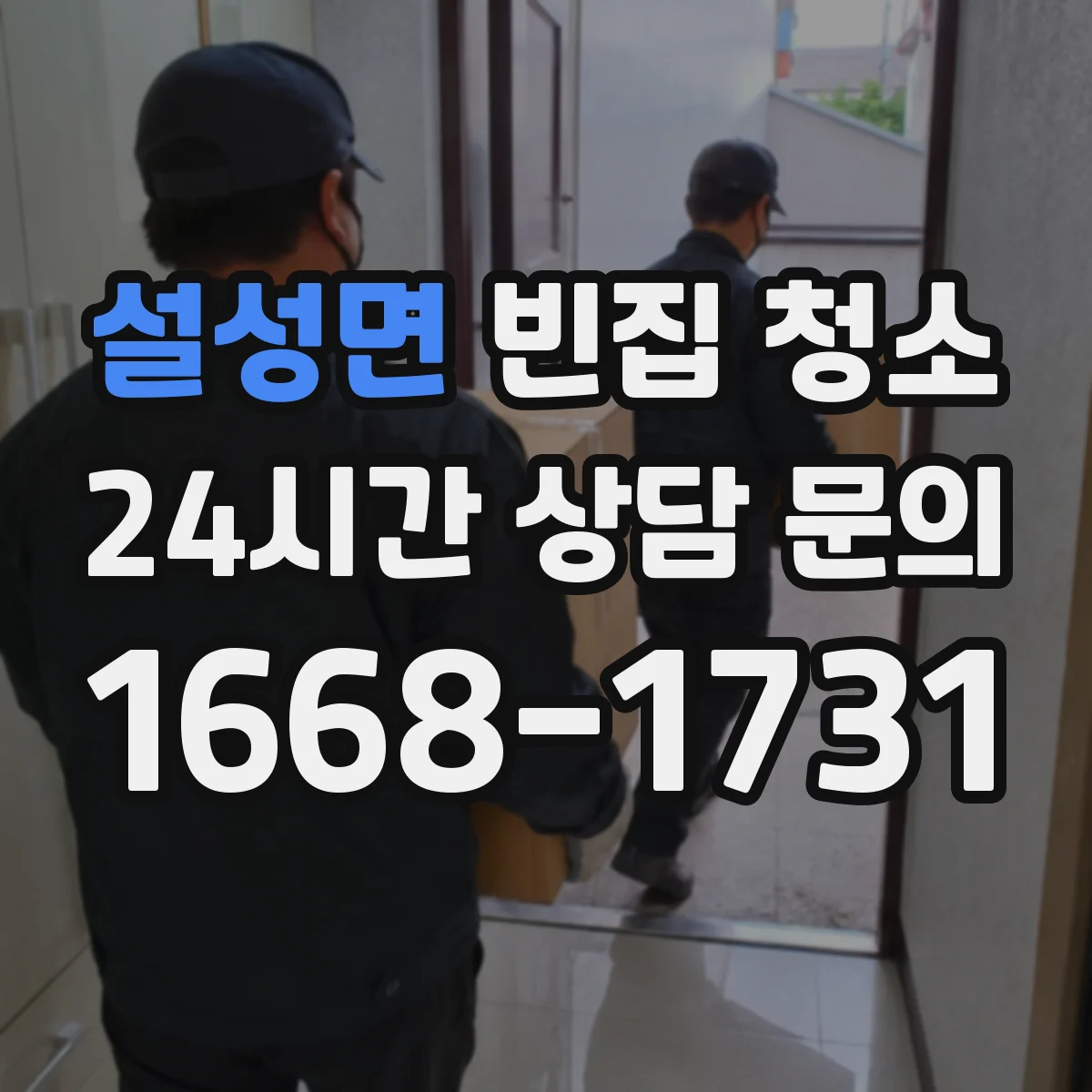 설성면 빈집 청소