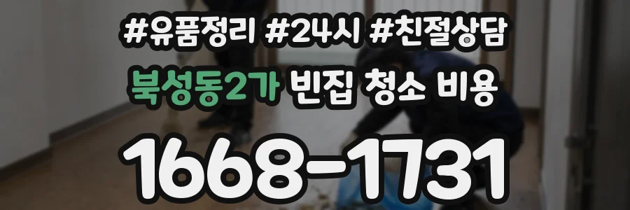 북성동2가 빈집 청소 비용