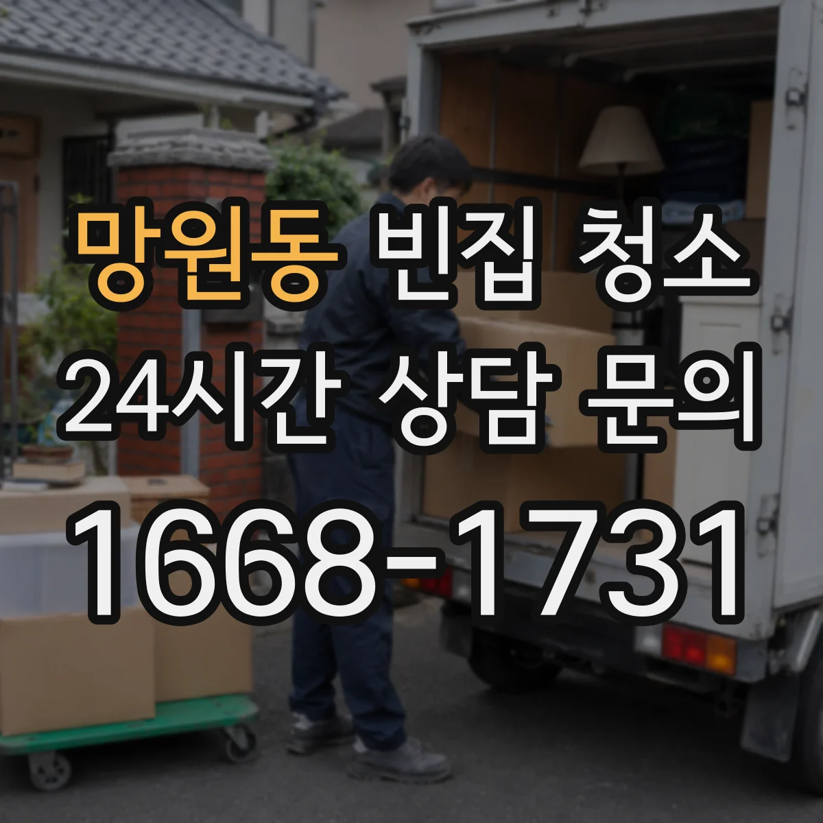 망원동 빈집 청소