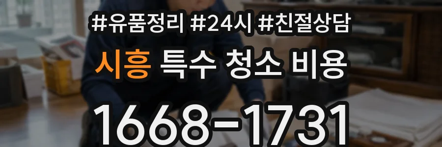 시흥 특수 청소 비용
