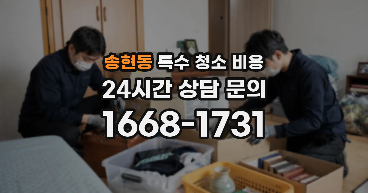 송현동 특수 청소 비용