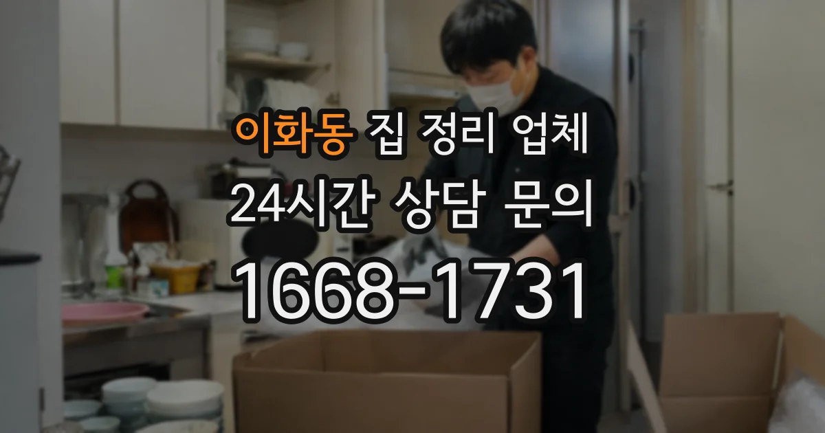 이화동 집 정리 업체