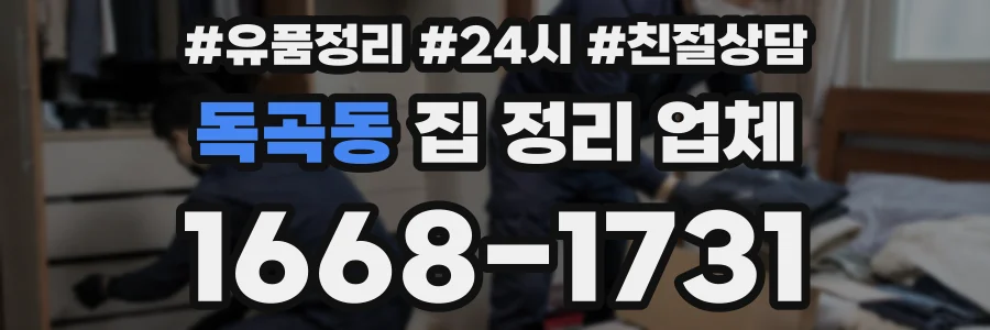 독곡동 집 정리 업체