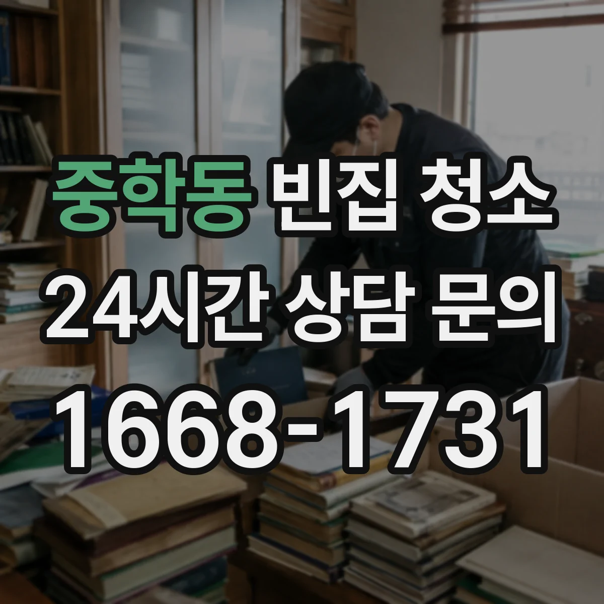 중학동 빈집 청소
