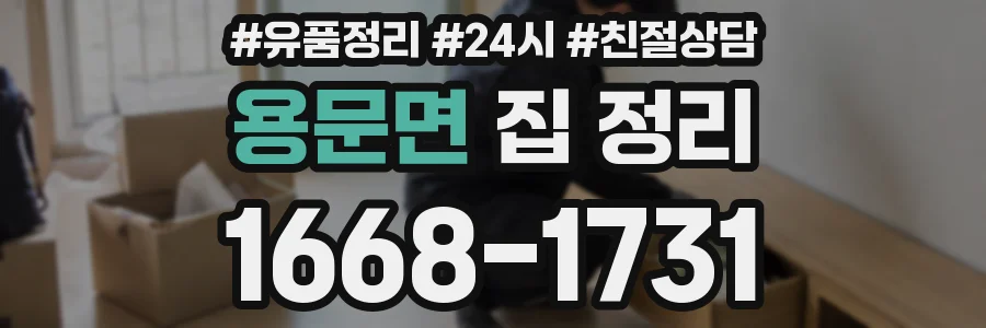 용문면 집 정리