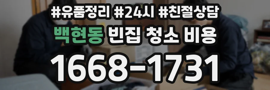 백현동 빈집 청소 비용