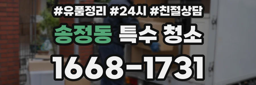 송정동 특수 청소