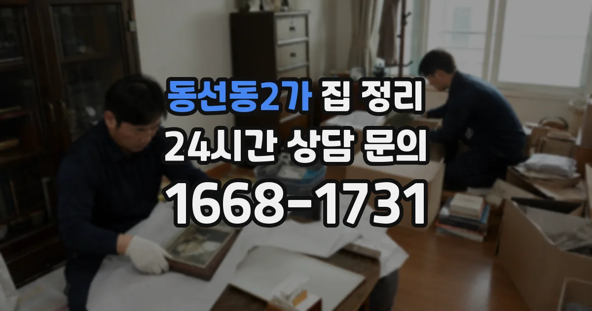 동선동2가 집 정리