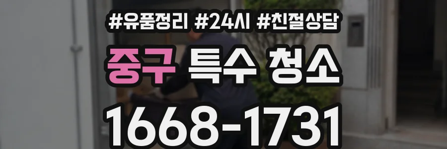 중구 특수 청소