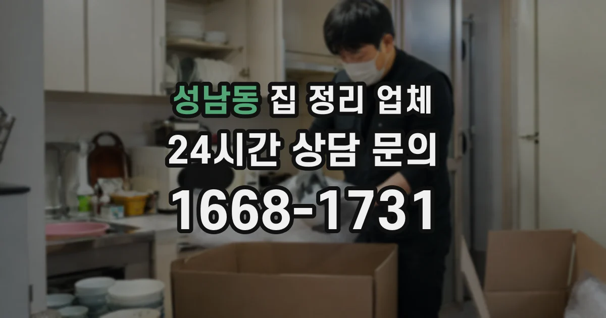 성남동 집 정리 업체