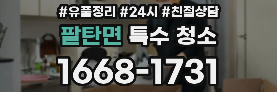 팔탄면 특수 청소