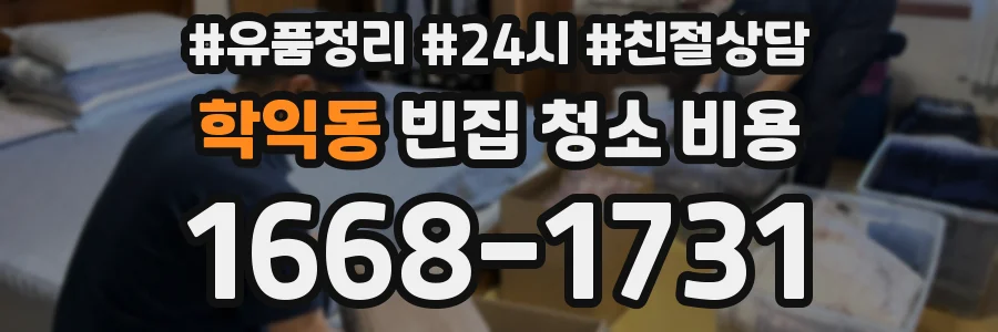 학익동 빈집 청소 비용