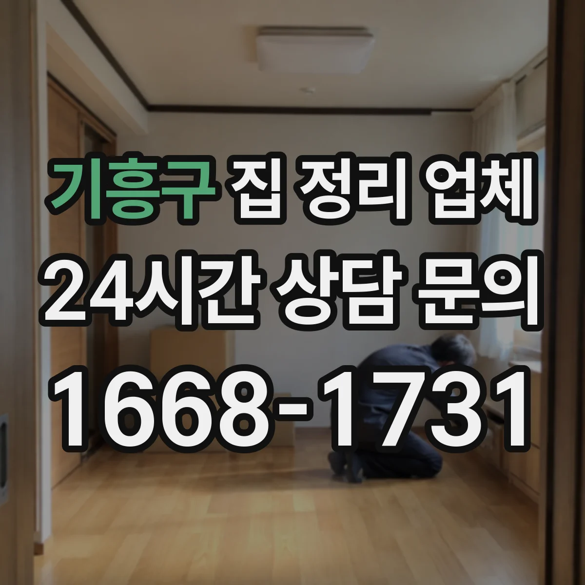 기흥구 집 정리 업체