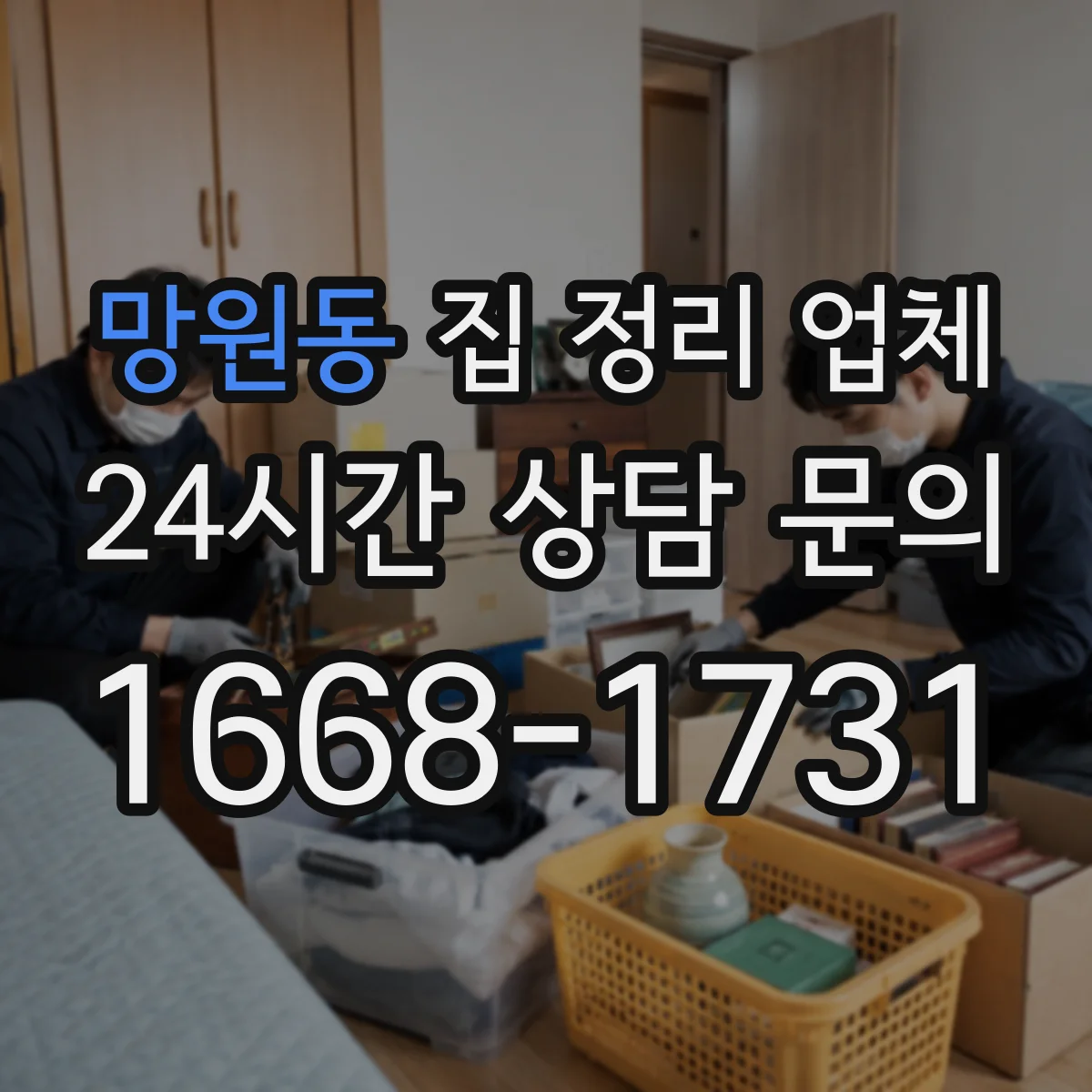 망원동 집 정리 업체