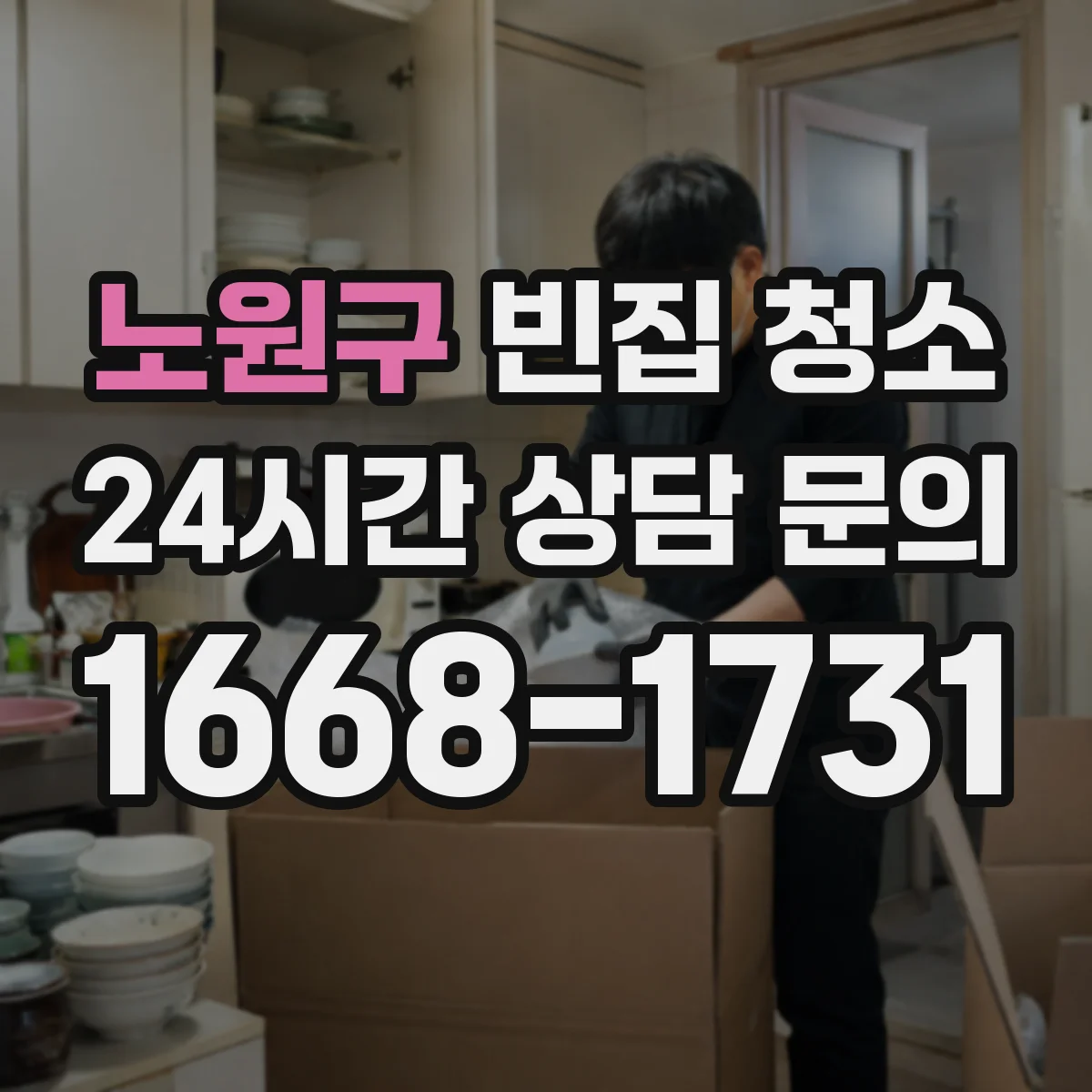 노원구 빈집 청소