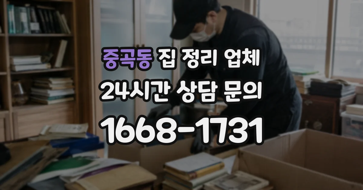 중곡동 집 정리 업체