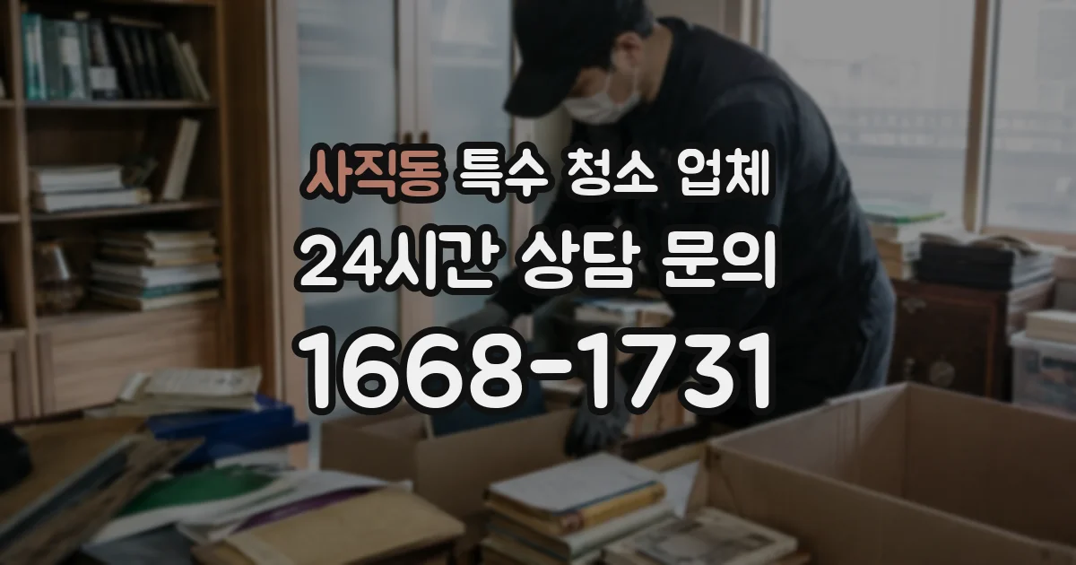 사직동 특수 청소 업체