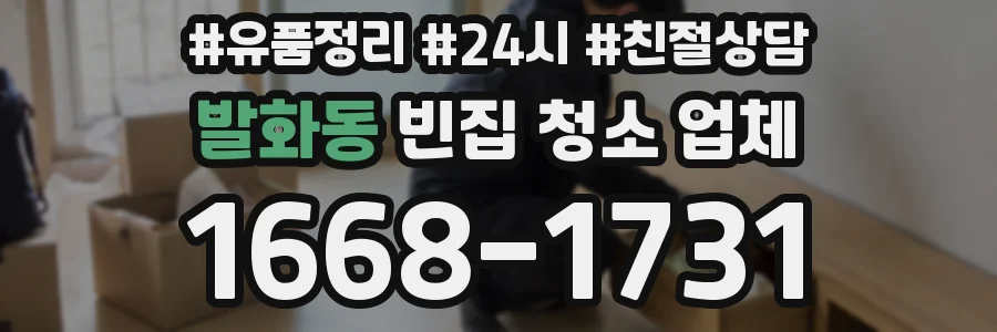 발화동 빈집 청소 업체