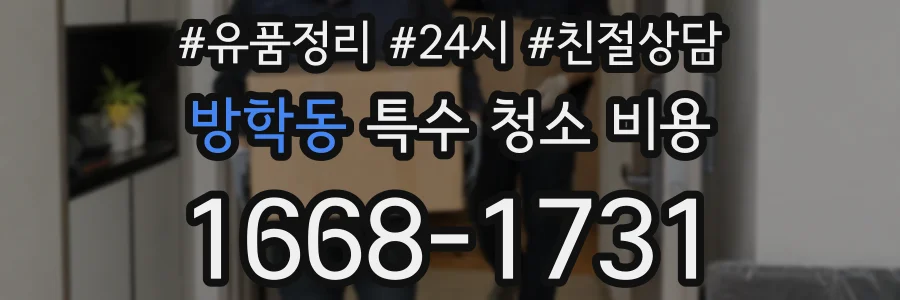 방학동 특수 청소 비용
