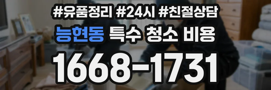 능현동 특수 청소 비용