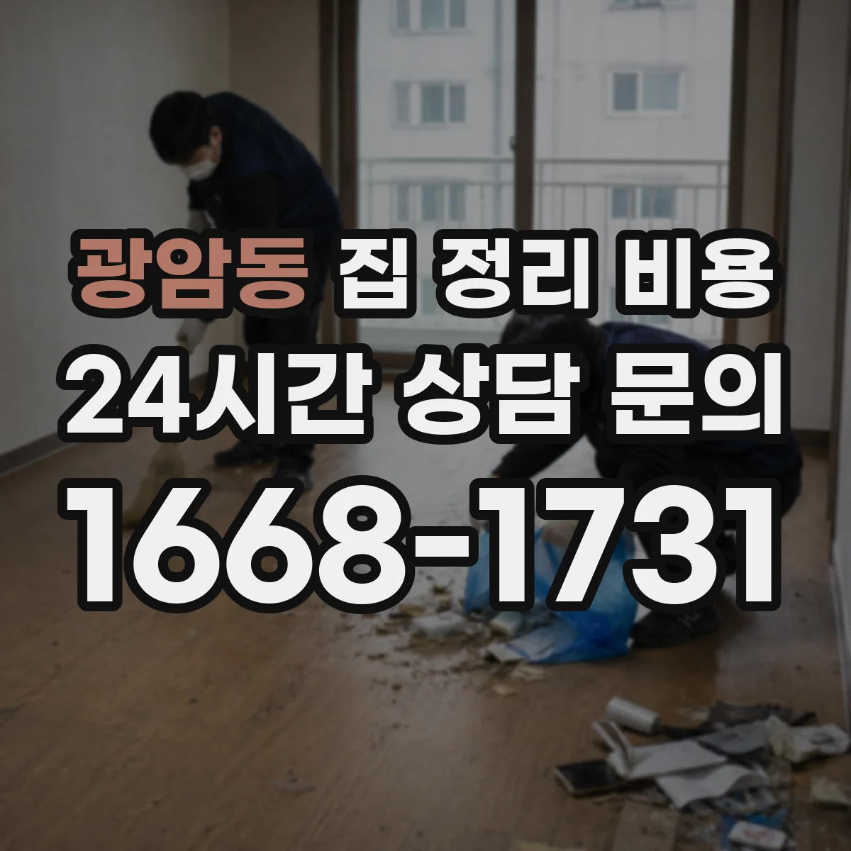 광암동 집 정리 비용