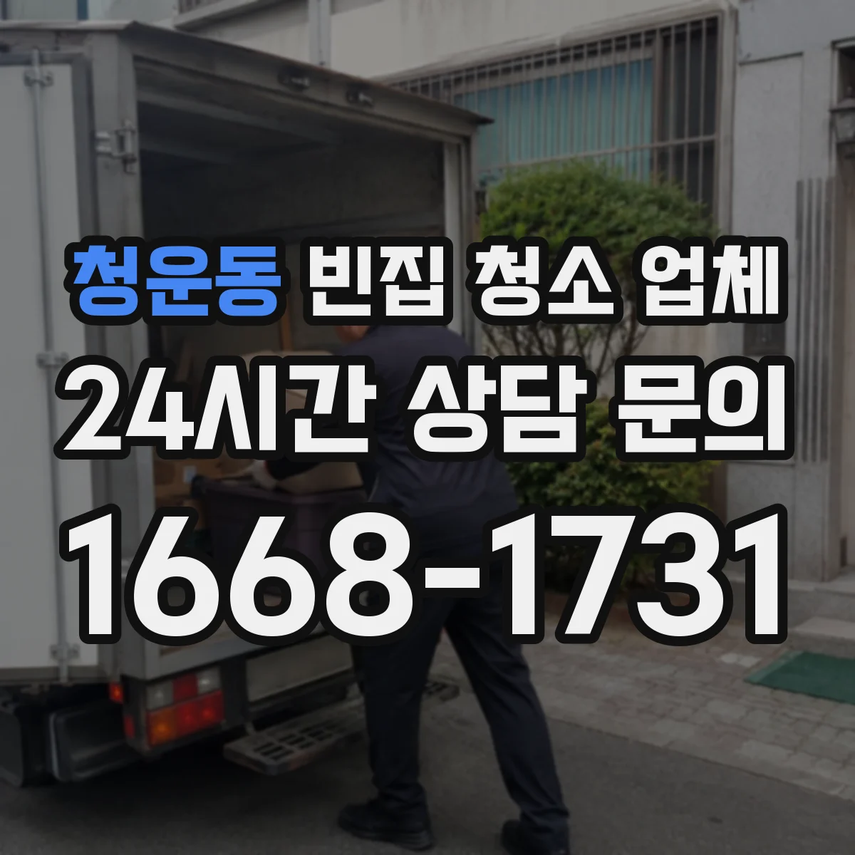 청운동 빈집 청소 업체 전·후 사진 기준으로 비용 결정되는 방식
