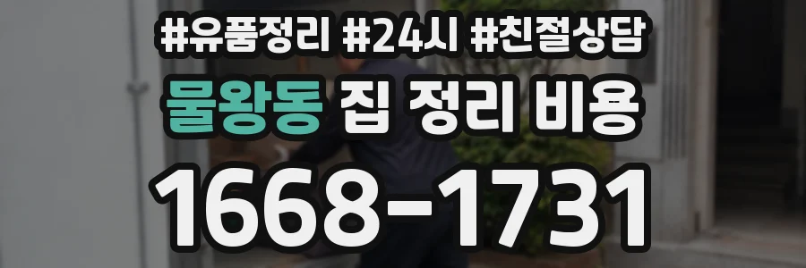 물왕동 집 정리 비용