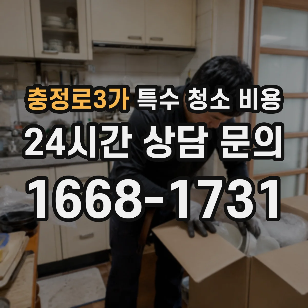 충정로3가 특수 청소 비용