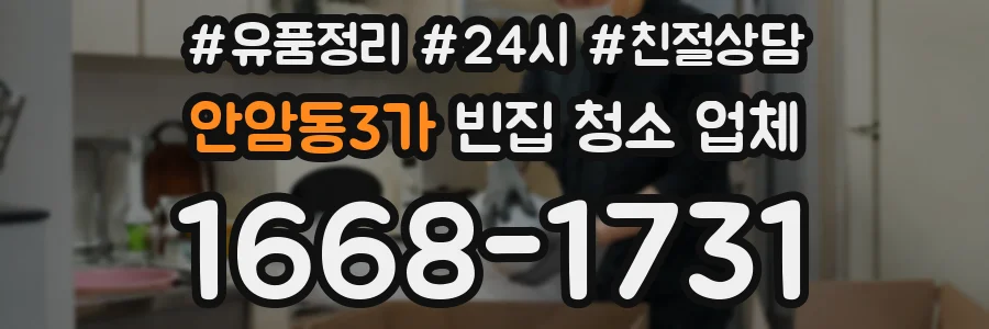안암동3가 빈집 청소 업체