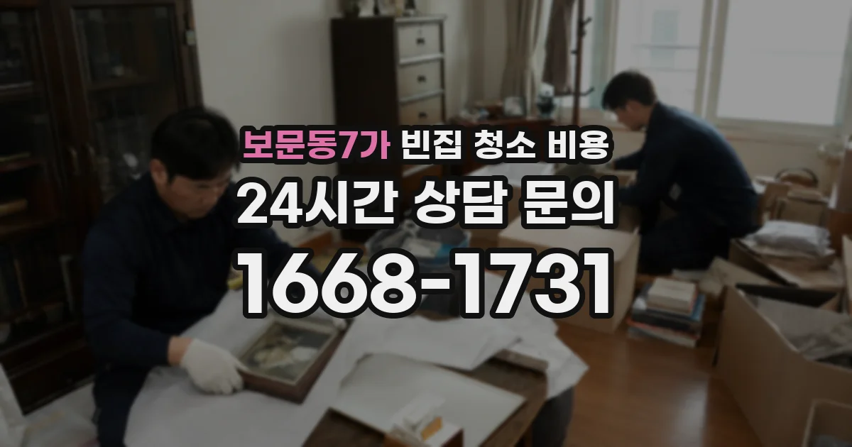 보문동7가 빈집 청소 비용