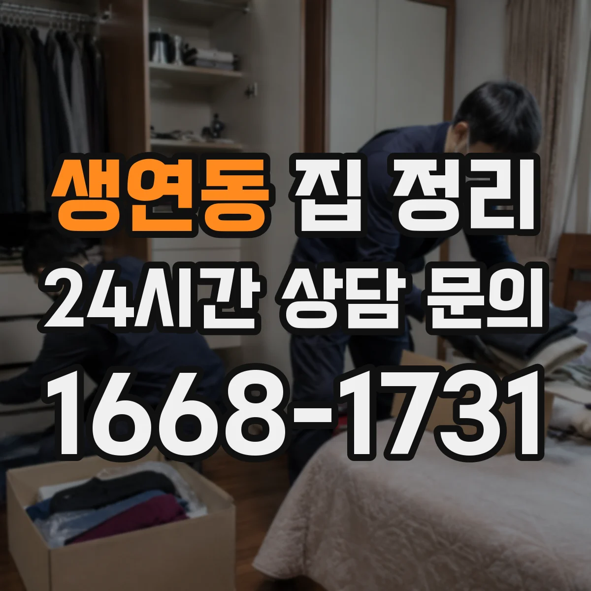생연동 집 정리