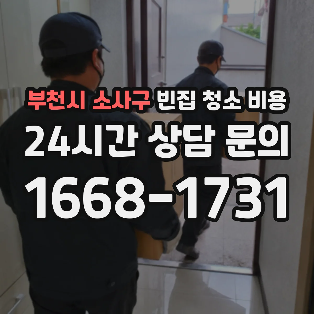 부천시 소사구 빈집 청소 비용