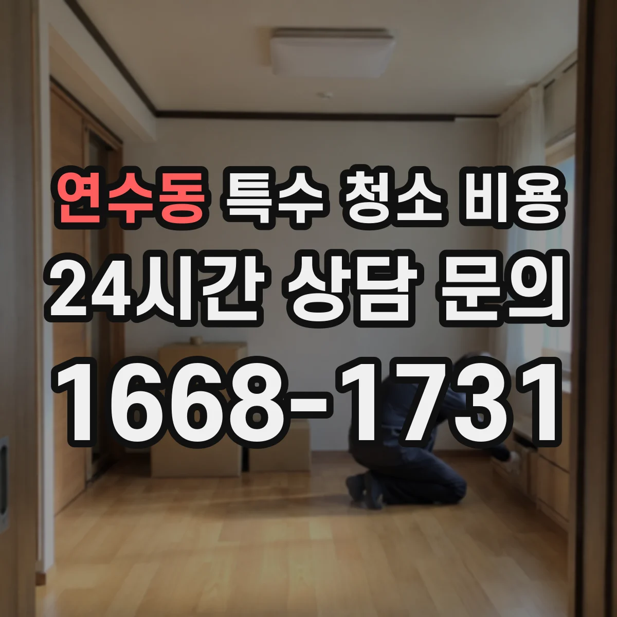 연수동 특수 청소 비용