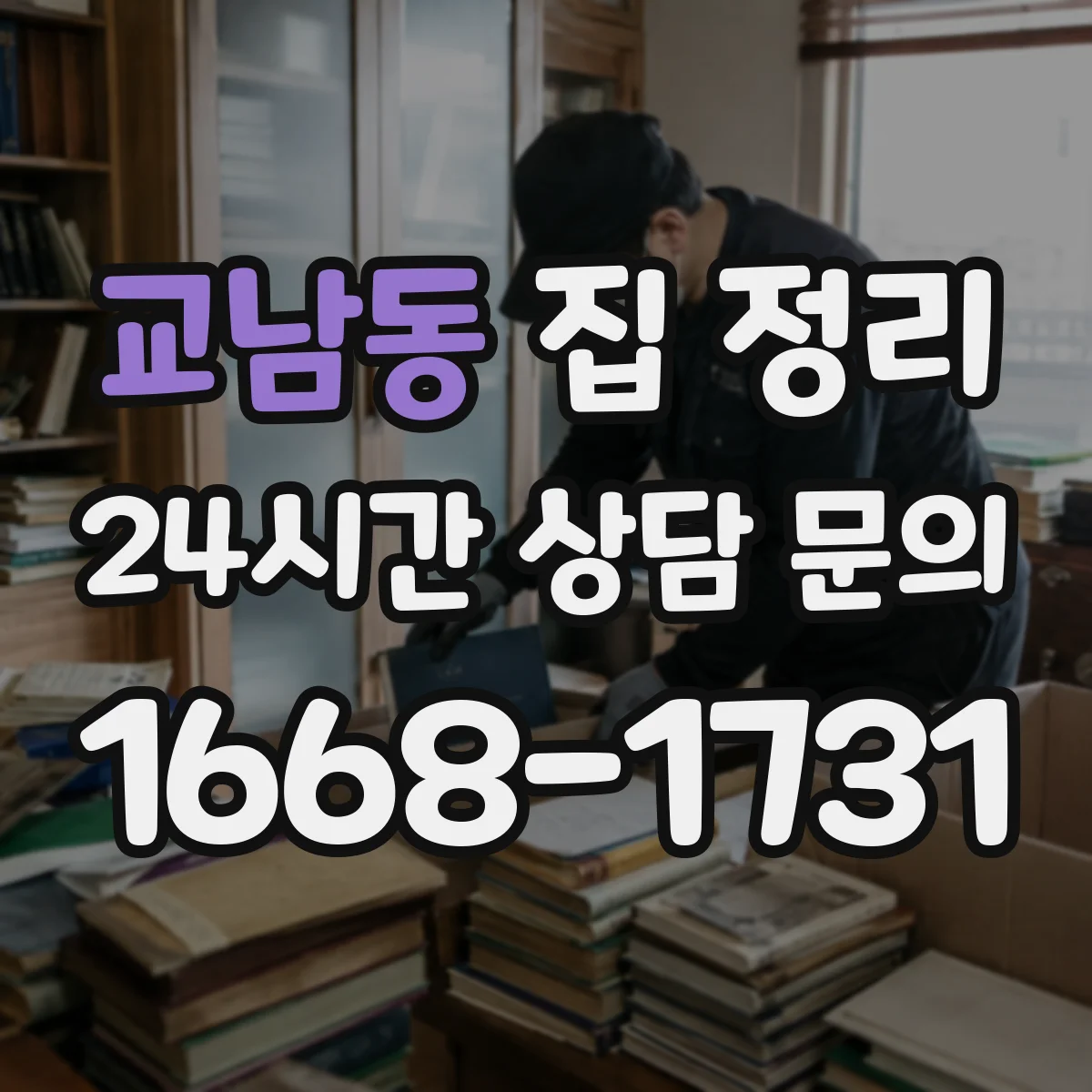 교남동 집 정리