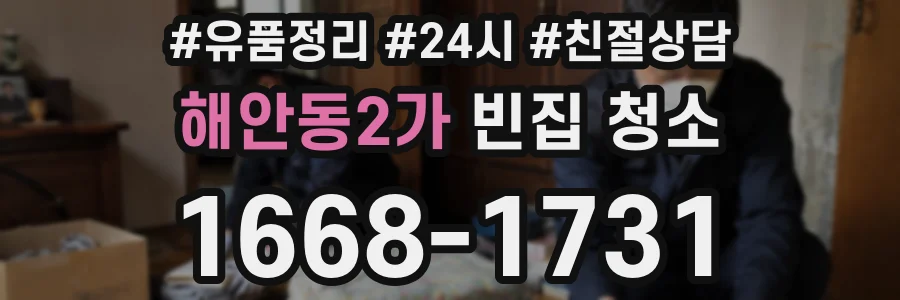 해안동2가 빈집 청소