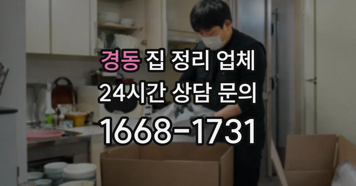 경동 집 정리 업체