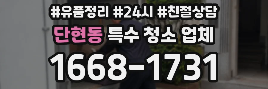 단현동 특수 청소 업체