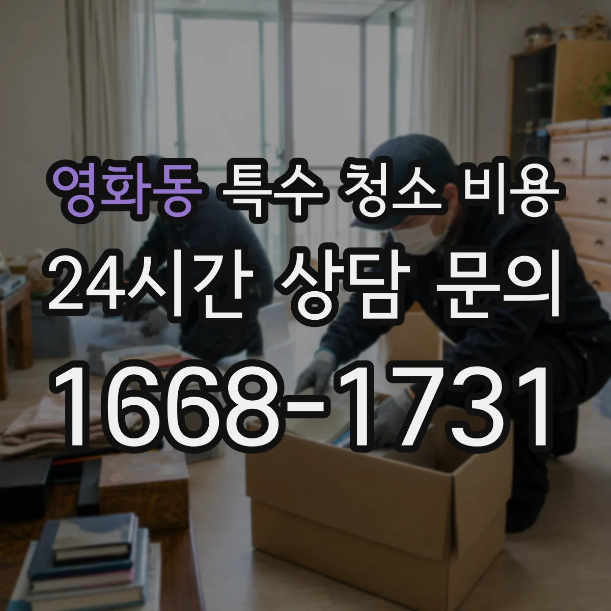 영화동 특수 청소 비용