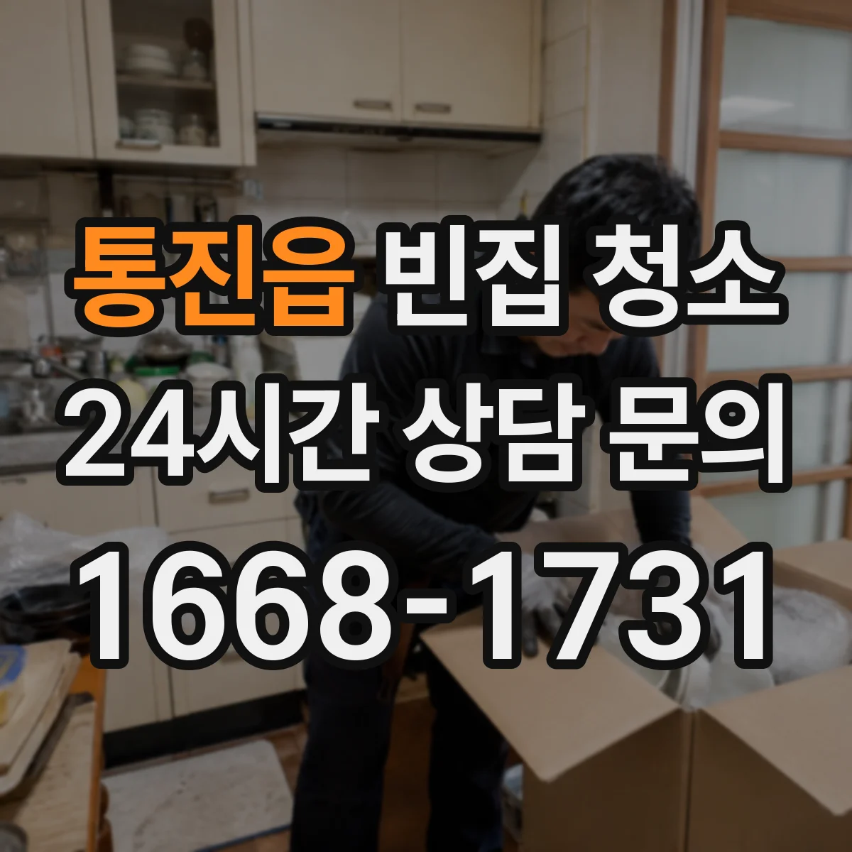 통진읍 빈집 청소