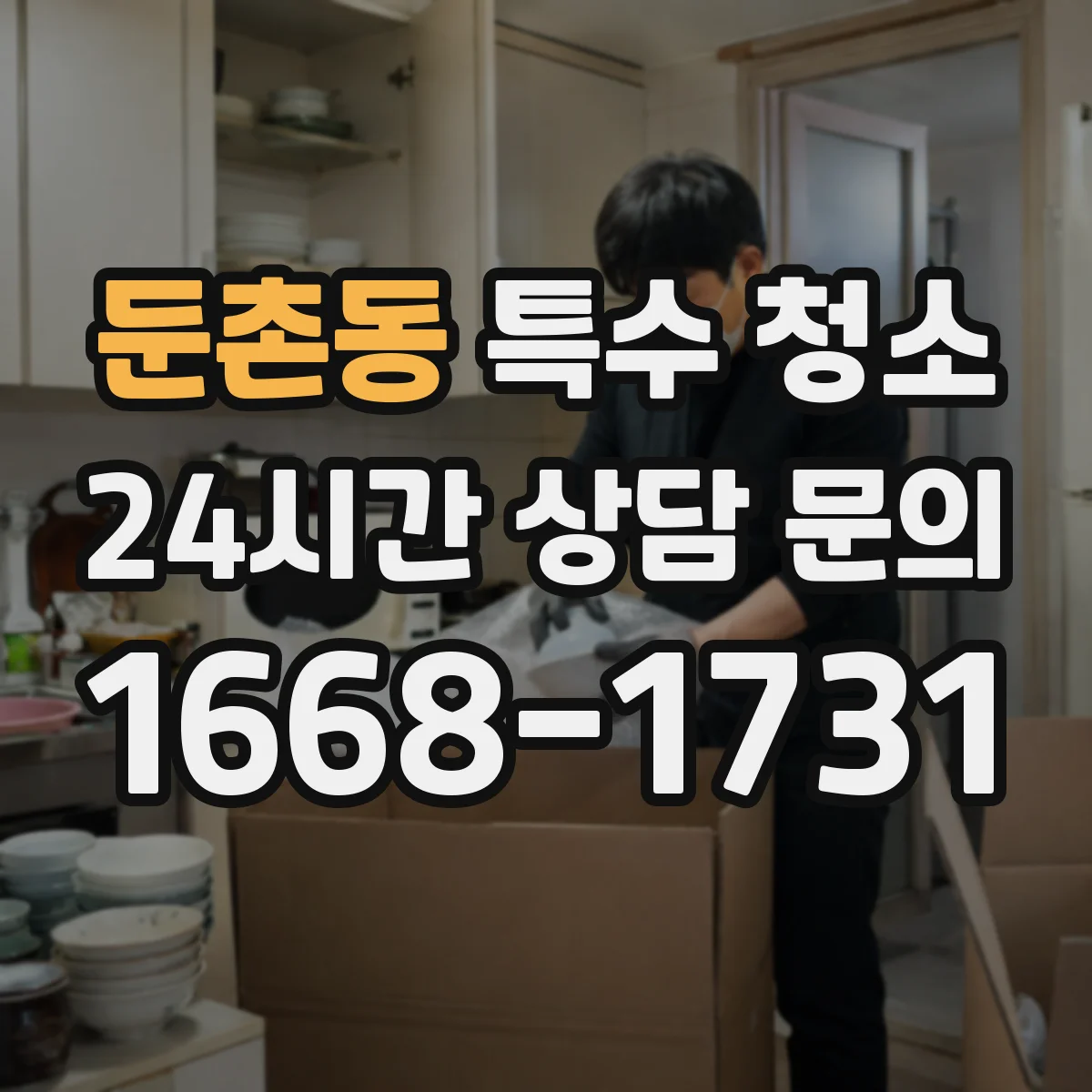 둔촌동 특수 청소