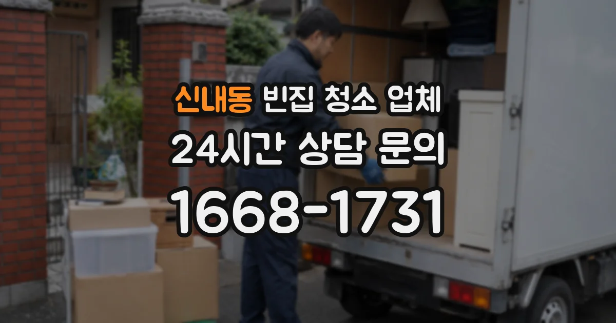 신내동 빈집 청소 업체