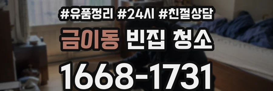 금이동 빈집 청소